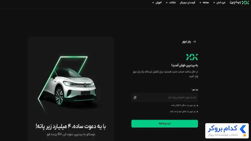ثبت نام در بیت پین - مرحله دوم