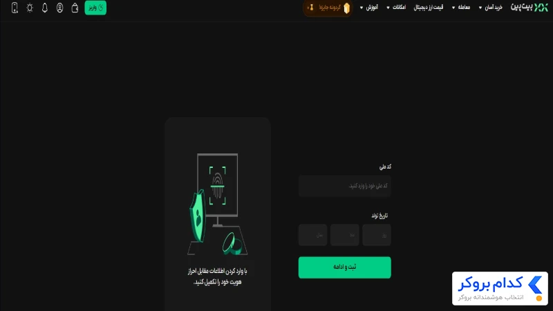 احراز هویت در بیت پین - مرحله دوم