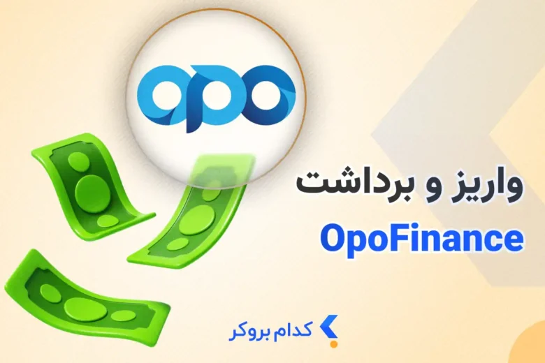 واریز و برداشت از بروکر اپوفایننس