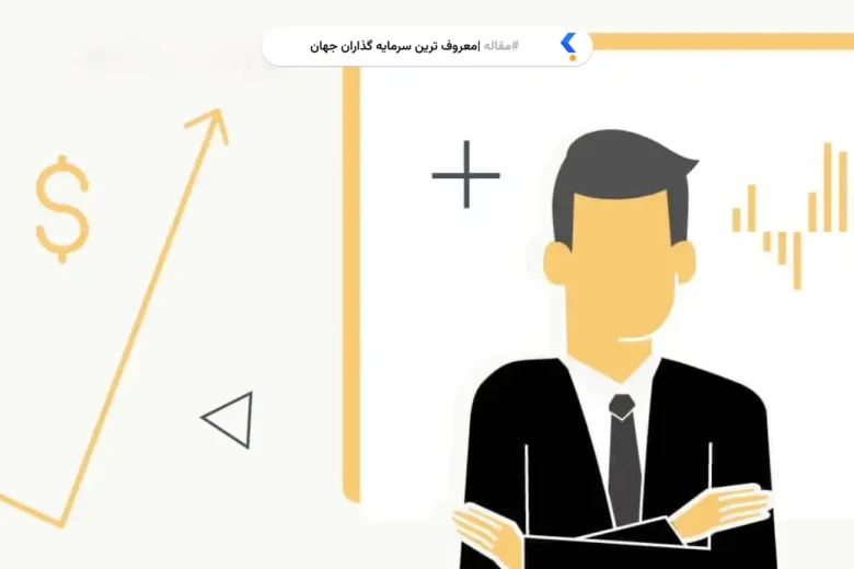 معروف ترین سرمایه گذاران جهان