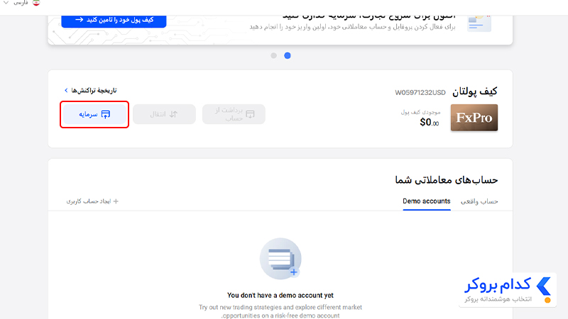 واریز و برداشت بروکر FxPro