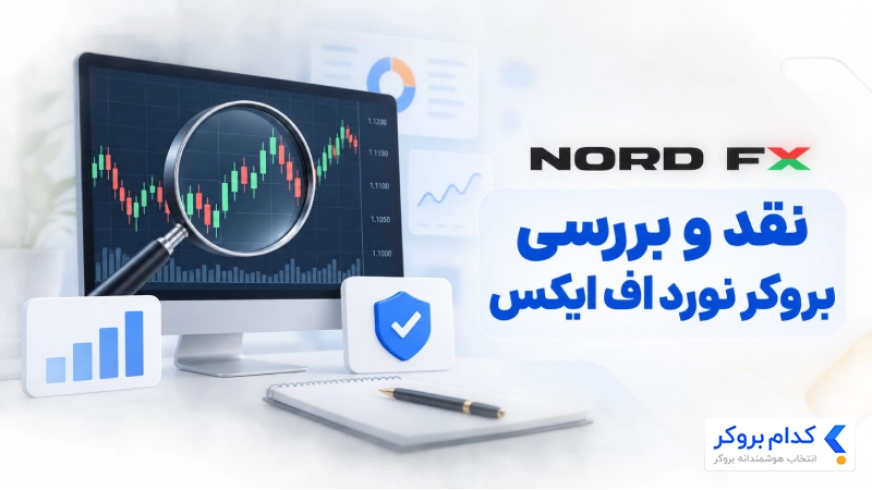 نقد و بررسی بروکر نورد اف ایکس