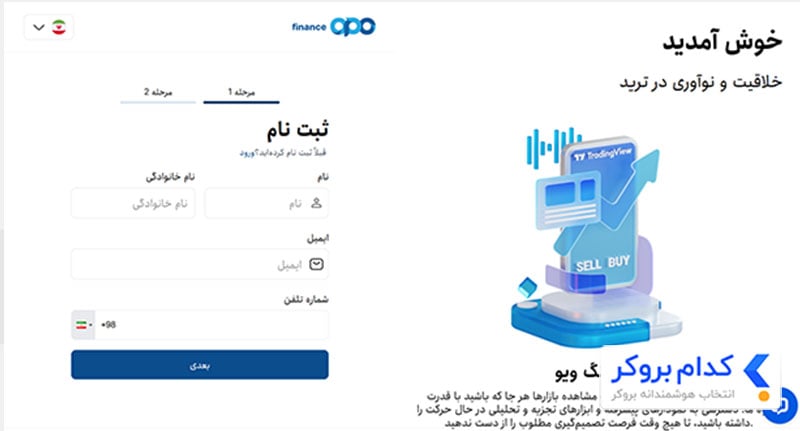 ثبت نام بروکر اپوفایننس - مرحله اول