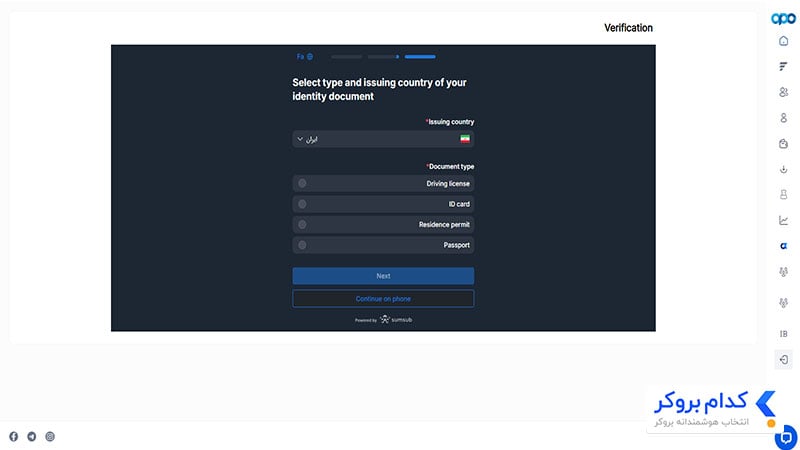 مرحله چهارم احراز هویت در بروکر اپوفایننس