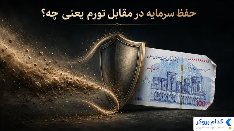 حفظ سرمایه در برابر تورم یعنی چه