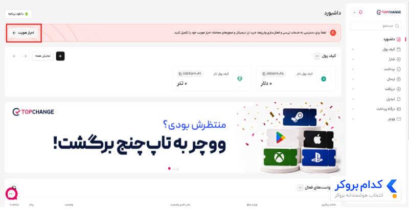 داشبورد در تاپ چنج