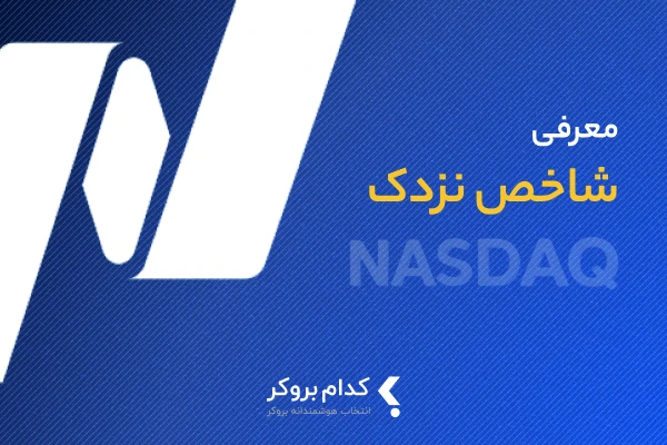 نماد نزدک در فارکس چیست