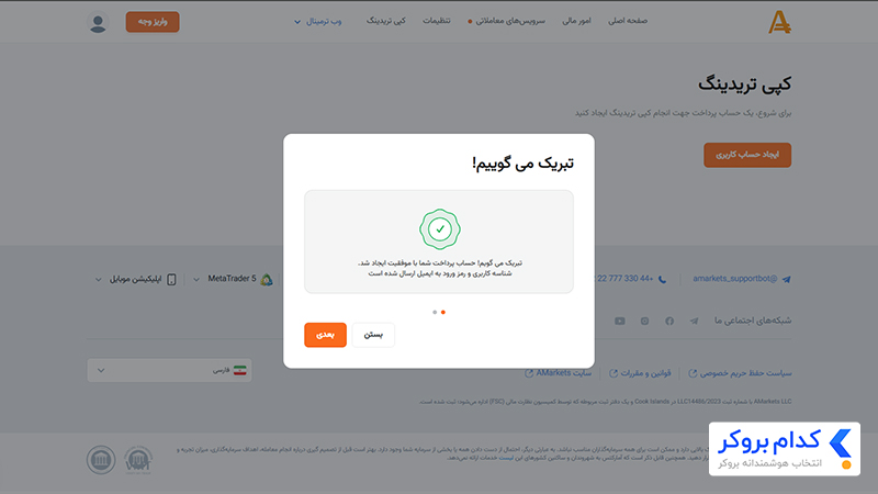 کپی تریدینگ بروکر آمارکتس