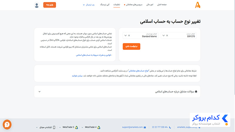 فعال کردن حساب اسلامی در آمارکتس