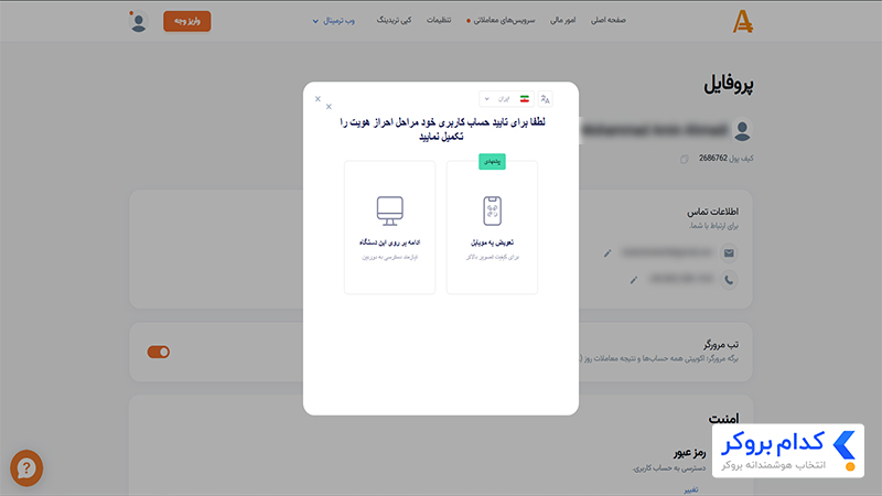 مرحله اول احراز هویت در بروکر آمارکتس