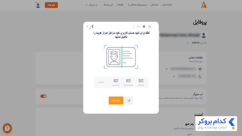 مرحله دوم احراز هویت در بروکر آمارکتس