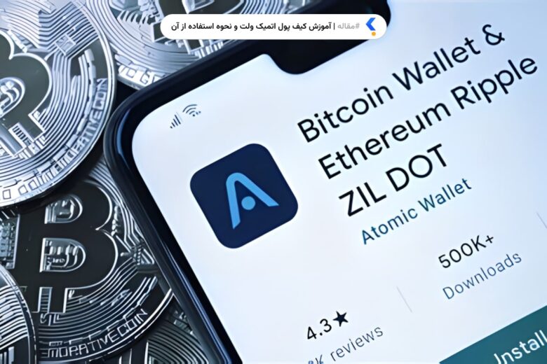 کیف پول اتمیک ولت چیست
