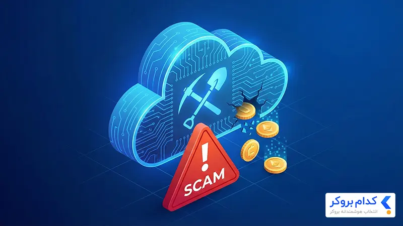 کلاهبرداری ماینینگ ابری