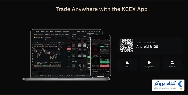 اپلیکیشن صرافی kcex