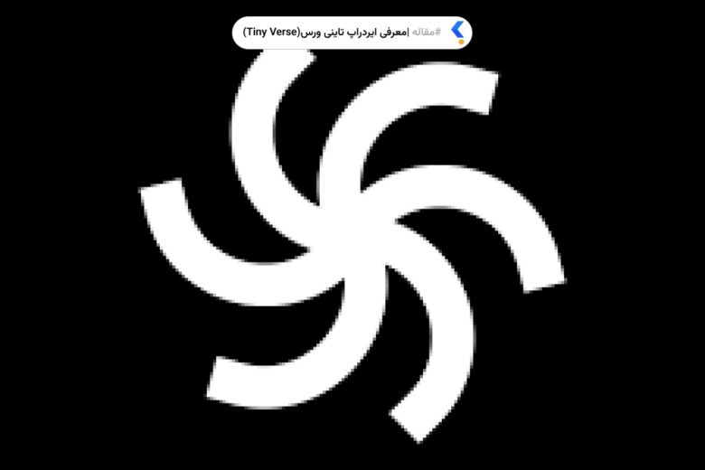 ایردراپ تاینی ورس
