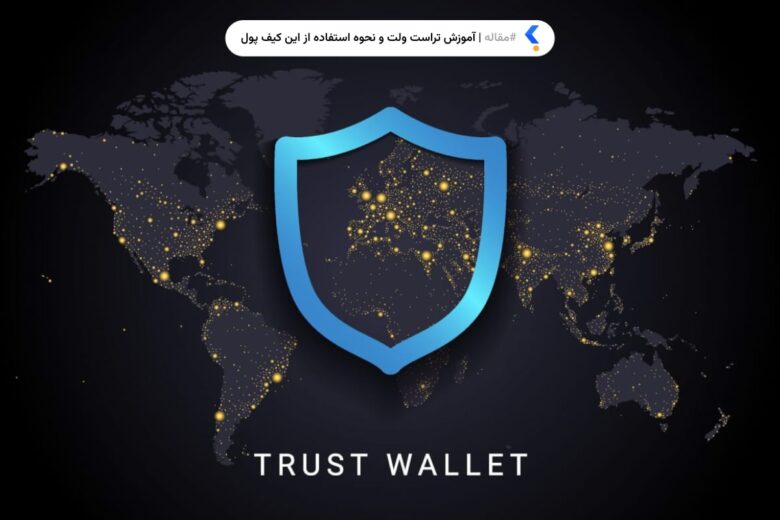 تراست ولت چیست