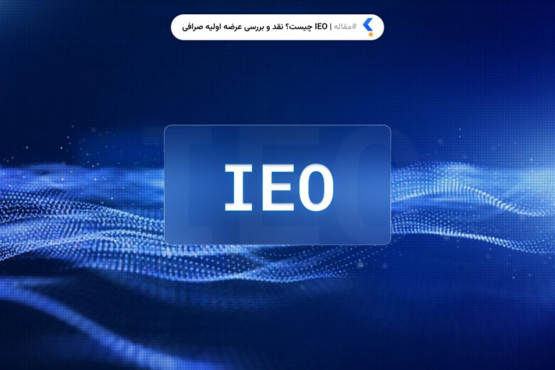 عرضه اولیه صرافی(IEO)