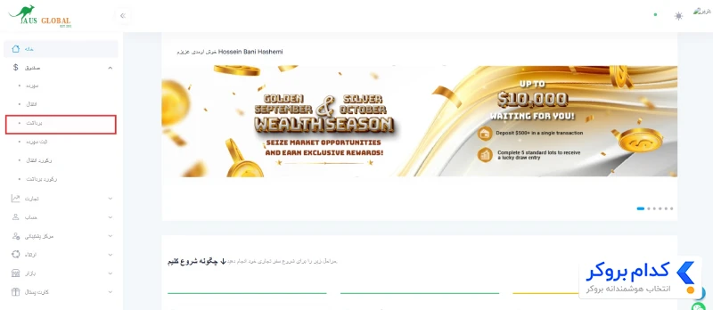 آموزش برداشت از بروکر AUS Global