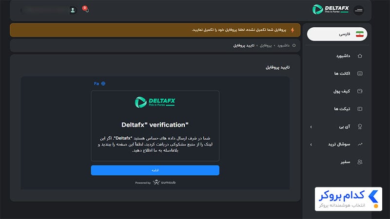 مرحله اول آموزش احراز هویت در بروکر دلتا اف ایکس