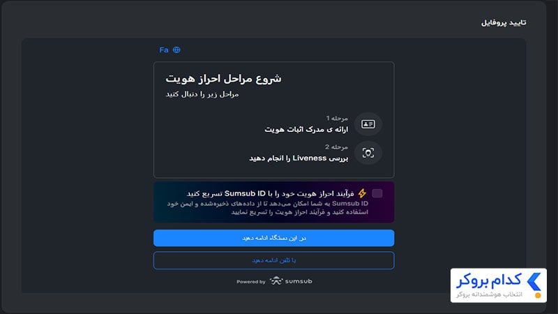 مرحله سوم آموزش احراز هویت در بروکر دلتا اف ایکس