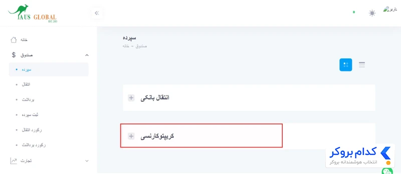 آموزش تصویری واریز به بروکر AUS Global - 2