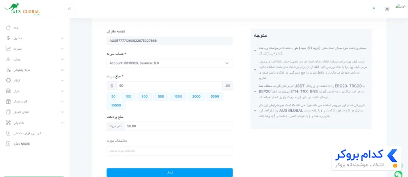 آموزش تصویری واریز به بروکر AUS Global - 4