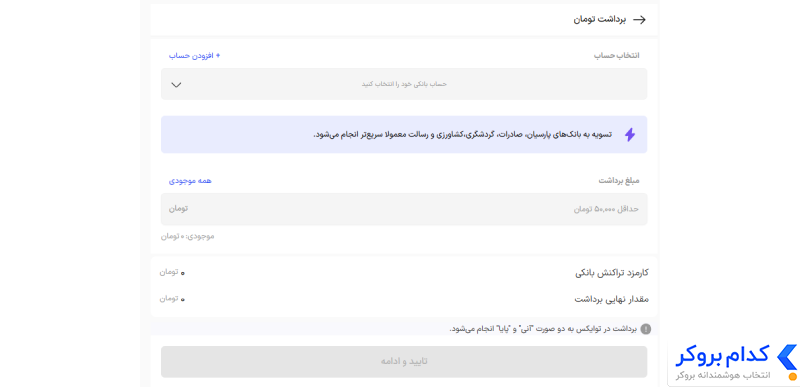 آموزش برداشت تومانی در صرافی توایکس