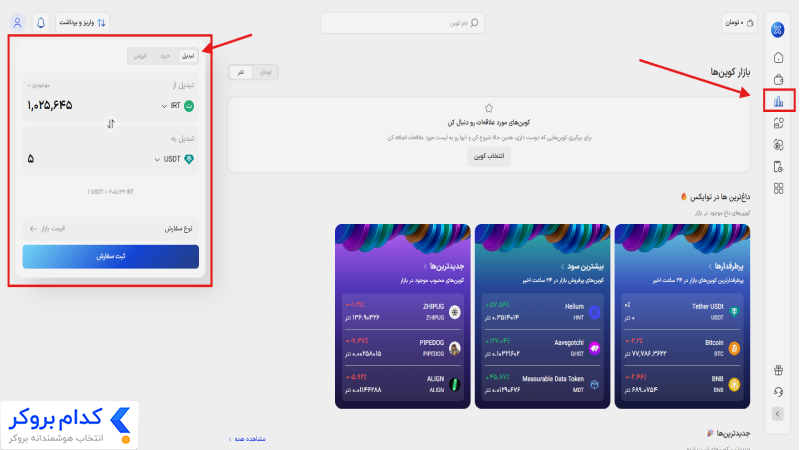 آموزش تبدیل کردن ارز در صرافی توایکس