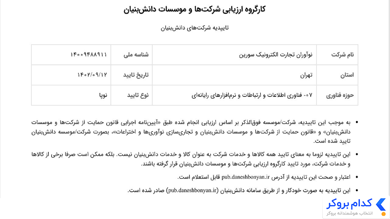 تاییدیه شرکت دانشبنیان توایکس