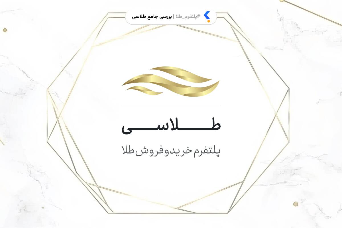 پلتفرم طلاسی