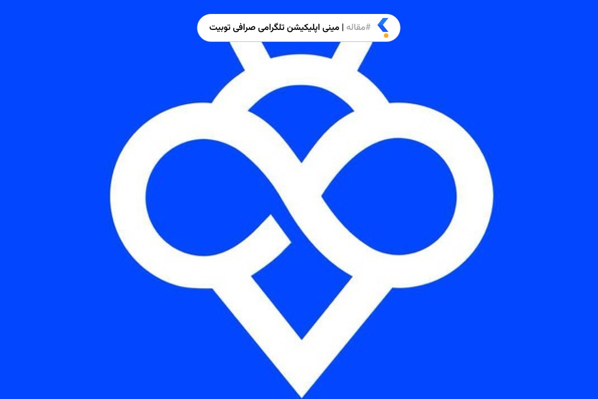 مینی اپلیکیشن تلگرامی صرافی توبیت