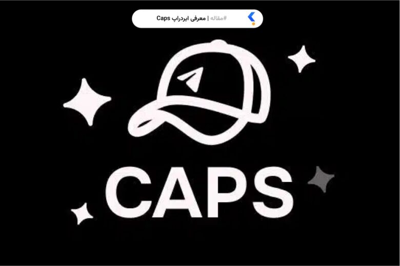 معرفی ایردراپ Caps
