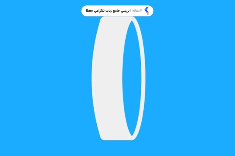 بررسی جامع ربات تلگرامی Earn