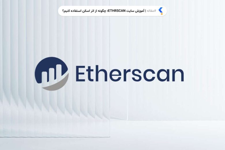 معرفی و آموزش سایت اتر اسکن