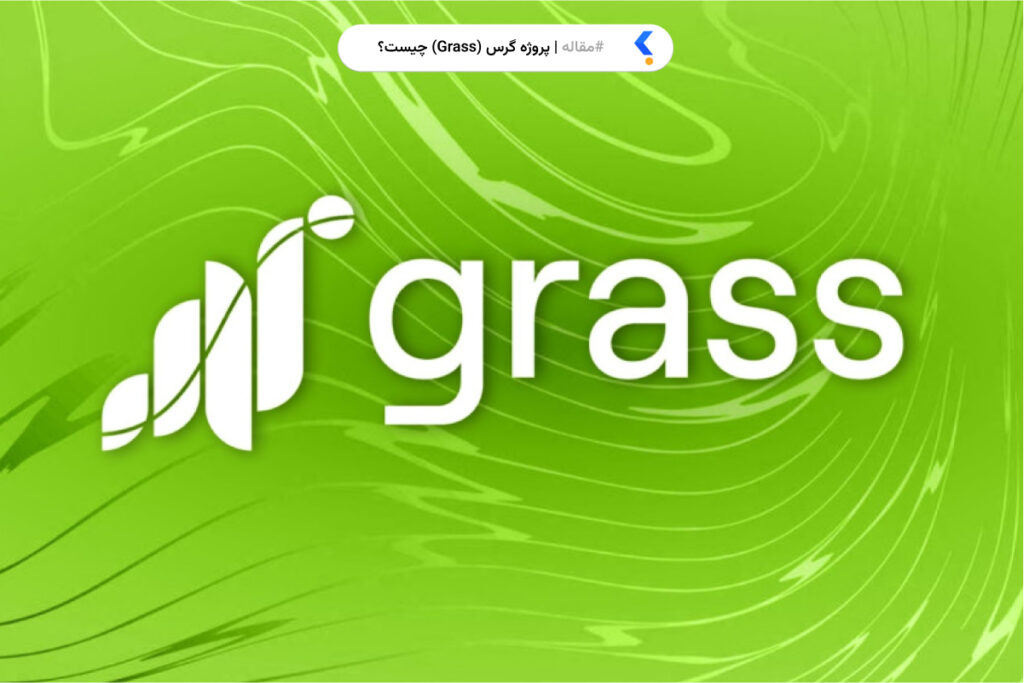 پروژه گرس (Grass) چیست؟