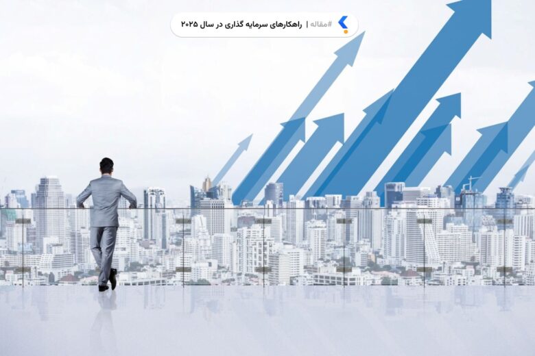 راهکارهای سرمایه‌ گذاری در سال 2025