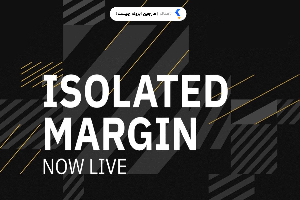 isolated-margin مارجین ایزوله چیست