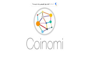 کیف پول کوینومی ولت چیست؟