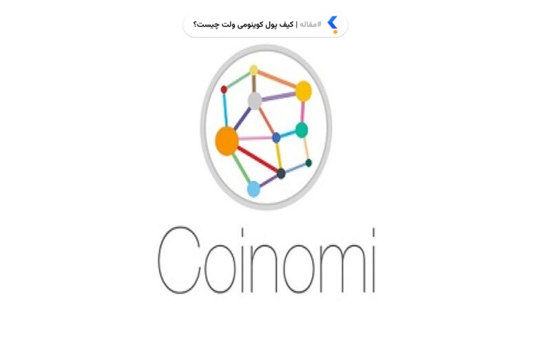 کیف پول کوینومی ولت چیست؟