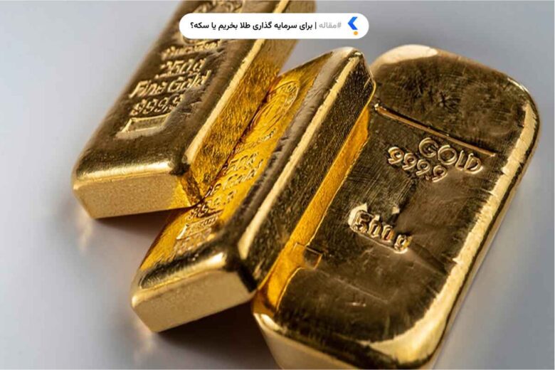 برای سرمایه گذاری طلا مناسب است یا سکه؟