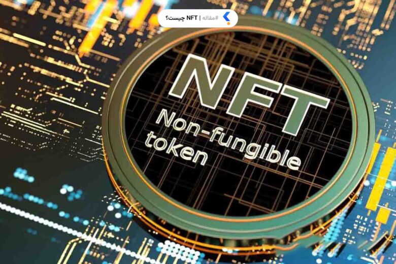 NFT چیست؟