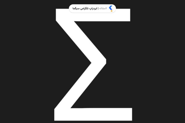 ایردراپ تلگرامی سیگما