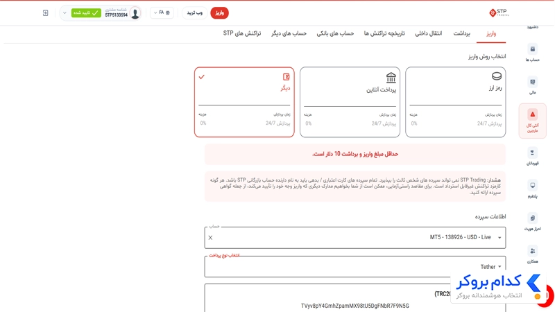 واریز به بروکر اس تی پی