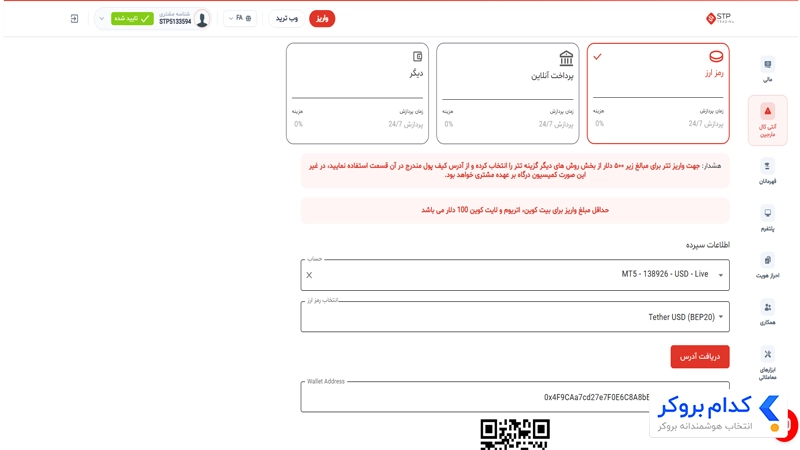 واریز به بروکر اس تی پی