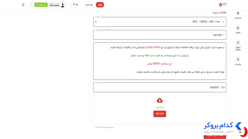 واریز به بروکر اس تی پی