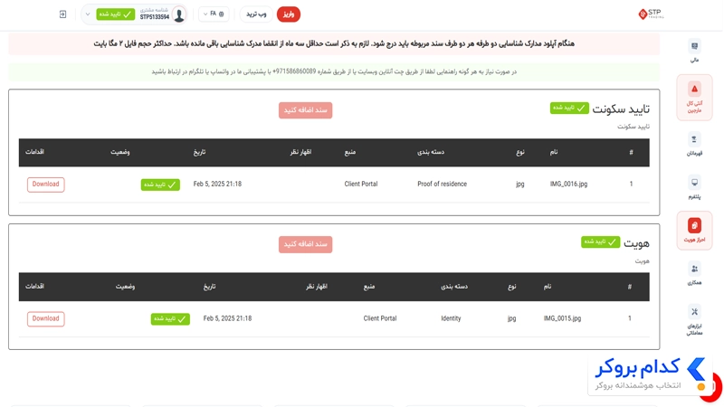 احراز هویت بروکر اس تی پی