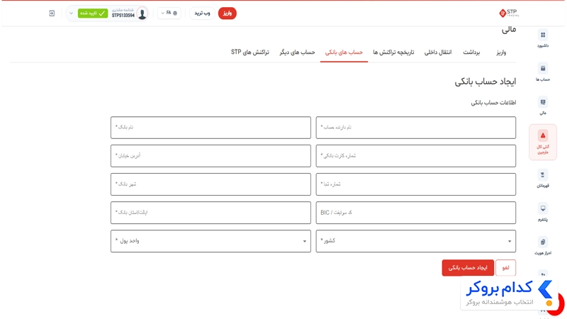برداشت در بروکر اس تی پی