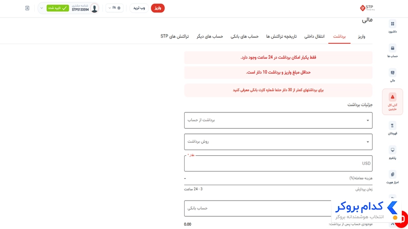 برداشت در بروکر اس تی پی