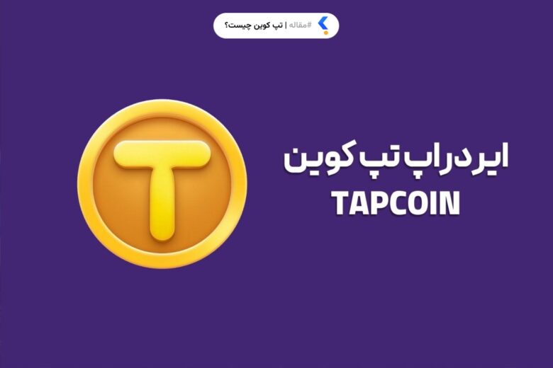 تپ کوین