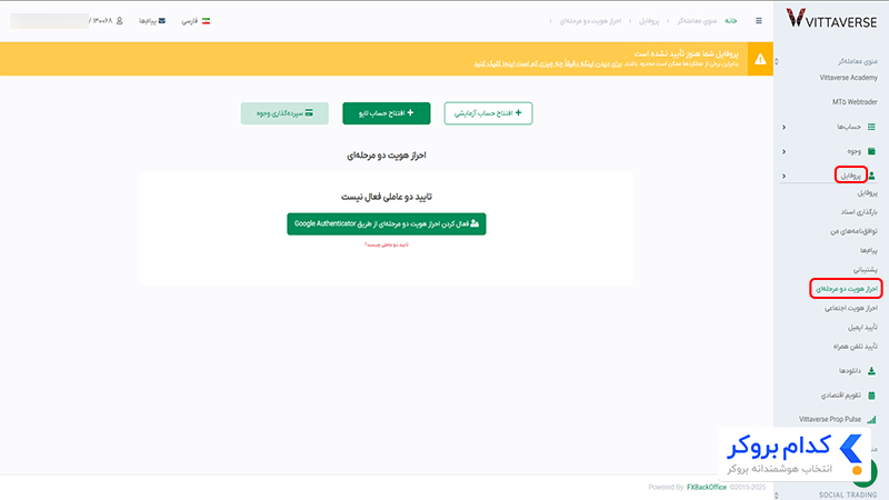 فعال کردن احراز هویت دو عاملی بروکر ویتاورس